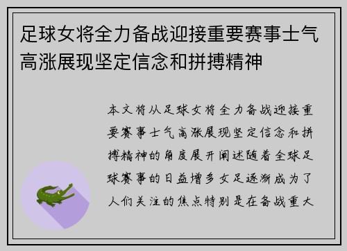 足球女将全力备战迎接重要赛事士气高涨展现坚定信念和拼搏精神