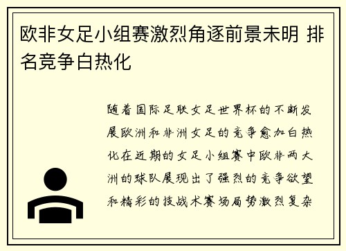 欧非女足小组赛激烈角逐前景未明 排名竞争白热化