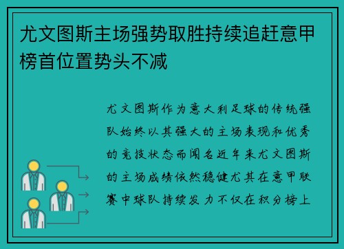 尤文图斯主场强势取胜持续追赶意甲榜首位置势头不减