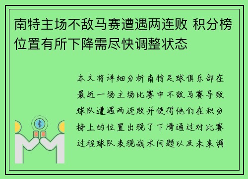 南特主场不敌马赛遭遇两连败 积分榜位置有所下降需尽快调整状态