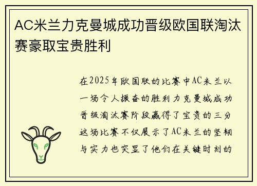 AC米兰力克曼城成功晋级欧国联淘汰赛豪取宝贵胜利