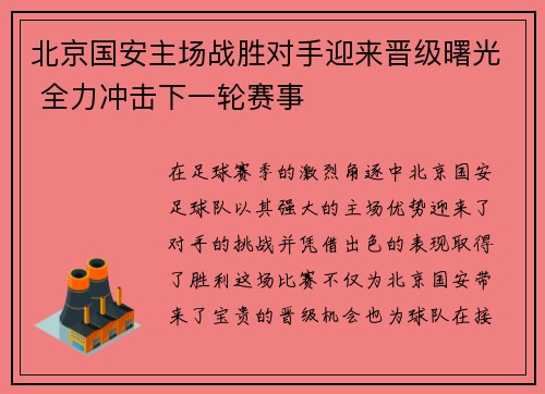 北京国安主场战胜对手迎来晋级曙光 全力冲击下一轮赛事