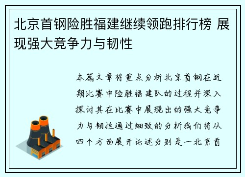 北京首钢险胜福建继续领跑排行榜 展现强大竞争力与韧性