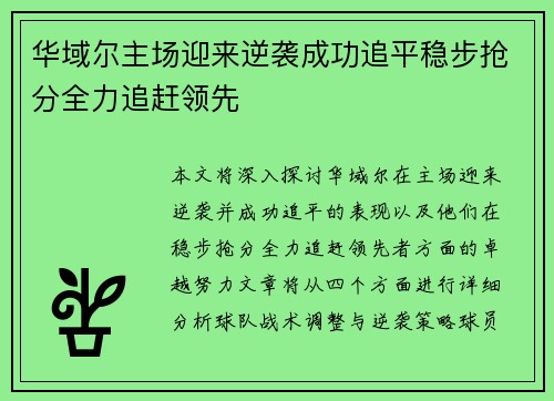 华域尔主场迎来逆袭成功追平稳步抢分全力追赶领先