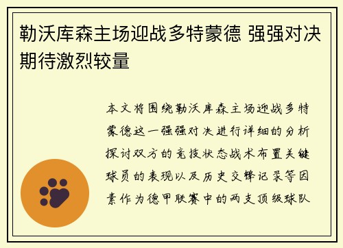 勒沃库森主场迎战多特蒙德 强强对决期待激烈较量