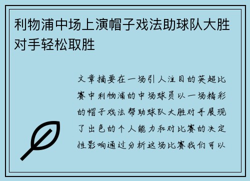 利物浦中场上演帽子戏法助球队大胜对手轻松取胜