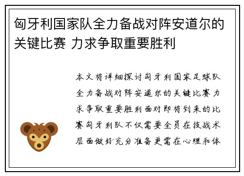 匈牙利国家队全力备战对阵安道尔的关键比赛 力求争取重要胜利
