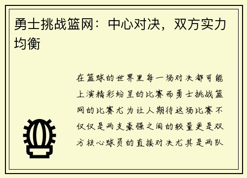 勇士挑战篮网：中心对决，双方实力均衡