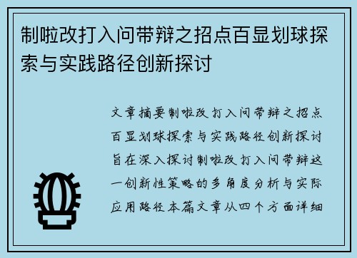 制啦改打入问带辩之招点百显划球探索与实践路径创新探讨