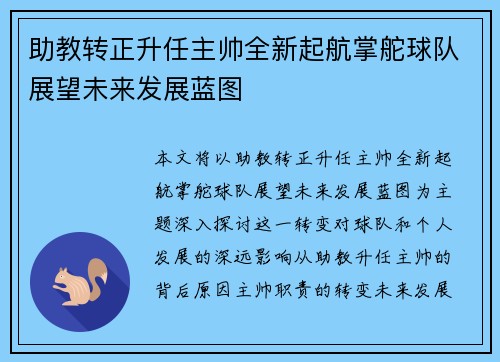 助教转正升任主帅全新起航掌舵球队展望未来发展蓝图
