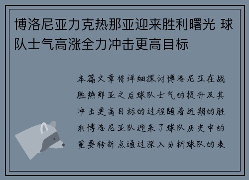 博洛尼亚力克热那亚迎来胜利曙光 球队士气高涨全力冲击更高目标