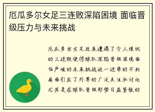厄瓜多尔女足三连败深陷困境 面临晋级压力与未来挑战