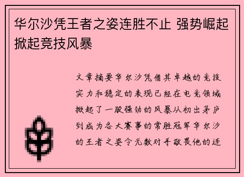 华尔沙凭王者之姿连胜不止 强势崛起掀起竞技风暴