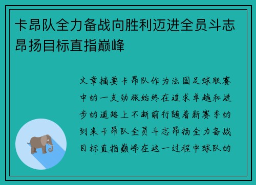 卡昂队全力备战向胜利迈进全员斗志昂扬目标直指巅峰