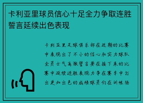 卡利亚里球员信心十足全力争取连胜誓言延续出色表现