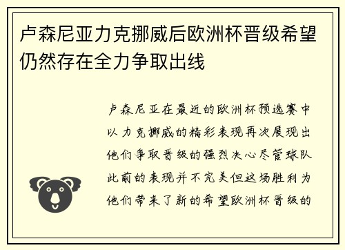 卢森尼亚力克挪威后欧洲杯晋级希望仍然存在全力争取出线
