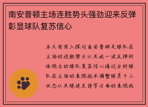 南安普顿主场连胜势头强劲迎来反弹彰显球队复苏信心