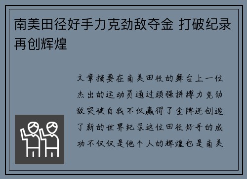 南美田径好手力克劲敌夺金 打破纪录再创辉煌