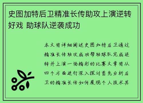 史图加特后卫精准长传助攻上演逆转好戏 助球队逆袭成功
