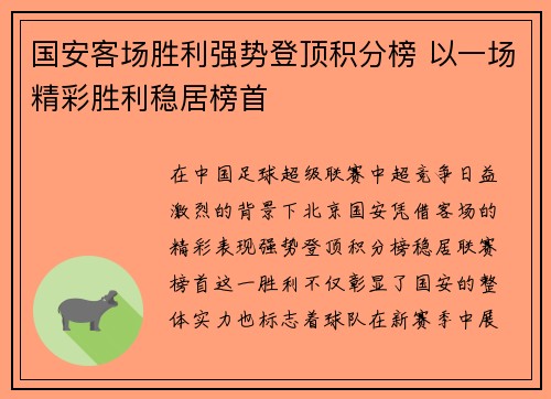 国安客场胜利强势登顶积分榜 以一场精彩胜利稳居榜首