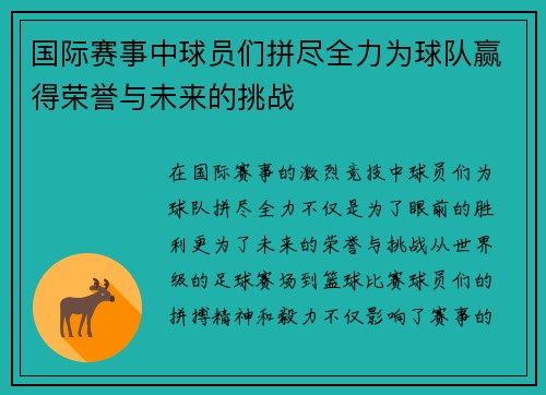 国际赛事中球员们拼尽全力为球队赢得荣誉与未来的挑战