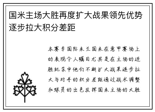 国米主场大胜再度扩大战果领先优势逐步拉大积分差距