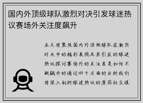 国内外顶级球队激烈对决引发球迷热议赛场外关注度飙升