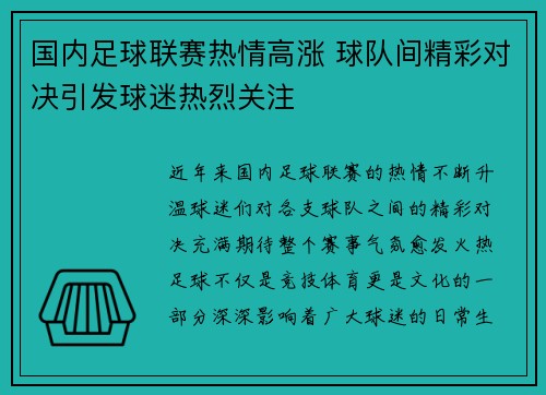 国内足球联赛热情高涨 球队间精彩对决引发球迷热烈关注