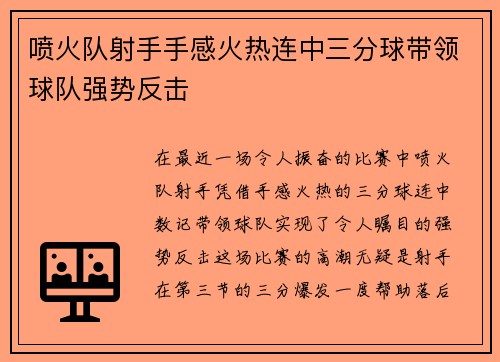 喷火队射手手感火热连中三分球带领球队强势反击