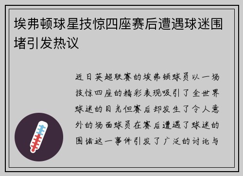 埃弗顿球星技惊四座赛后遭遇球迷围堵引发热议