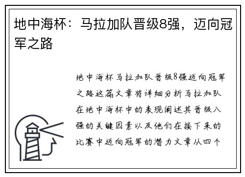 地中海杯：马拉加队晋级8强，迈向冠军之路