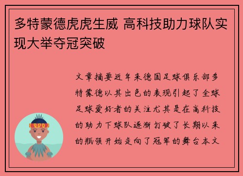 多特蒙德虎虎生威 高科技助力球队实现大举夺冠突破