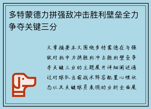 多特蒙德力拼强敌冲击胜利壁垒全力争夺关键三分