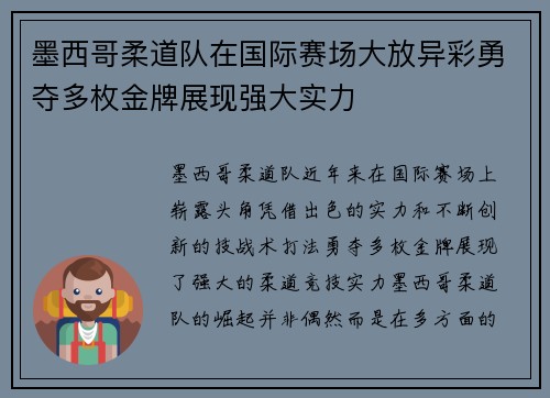 墨西哥柔道队在国际赛场大放异彩勇夺多枚金牌展现强大实力