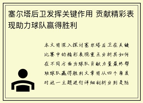 塞尔塔后卫发挥关键作用 贡献精彩表现助力球队赢得胜利