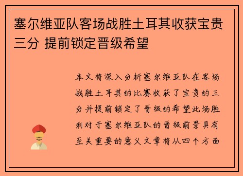 塞尔维亚队客场战胜土耳其收获宝贵三分 提前锁定晋级希望