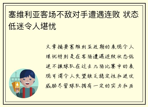 塞维利亚客场不敌对手遭遇连败 状态低迷令人堪忧
