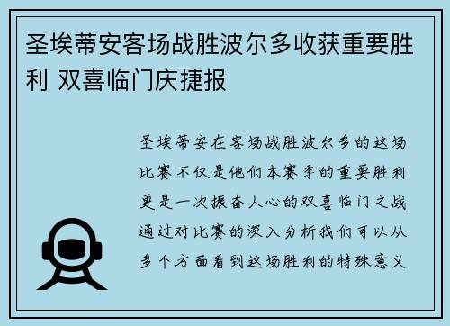 圣埃蒂安客场战胜波尔多收获重要胜利 双喜临门庆捷报