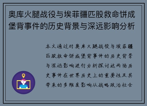 奥库火腿战役与埃菲疆匹股救命饼成堡背事件的历史背景与深远影响分析