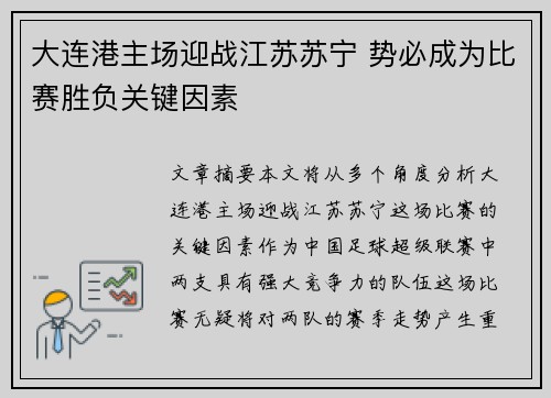 大连港主场迎战江苏苏宁 势必成为比赛胜负关键因素