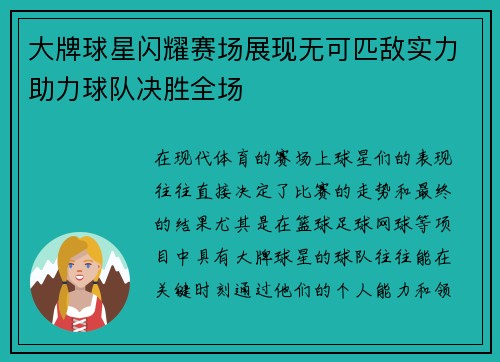 大牌球星闪耀赛场展现无可匹敌实力助力球队决胜全场