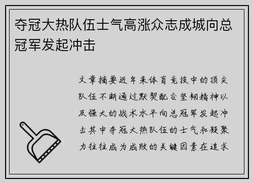 夺冠大热队伍士气高涨众志成城向总冠军发起冲击