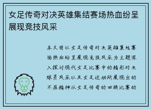 女足传奇对决英雄集结赛场热血纷呈展现竞技风采