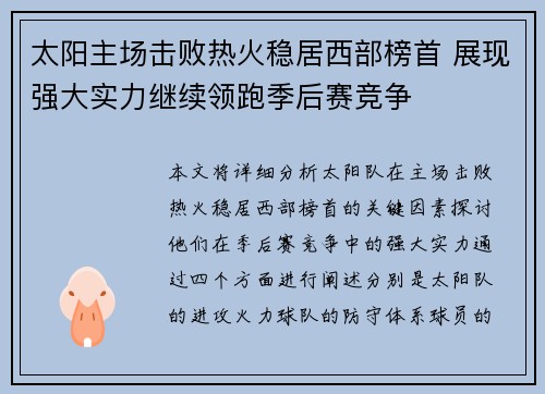 太阳主场击败热火稳居西部榜首 展现强大实力继续领跑季后赛竞争