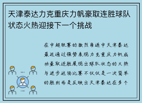 天津泰达力克重庆力帆豪取连胜球队状态火热迎接下一个挑战