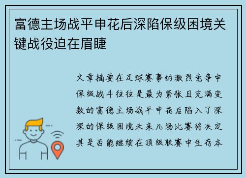 富德主场战平申花后深陷保级困境关键战役迫在眉睫
