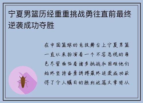 宁夏男篮历经重重挑战勇往直前最终逆袭成功夺胜
