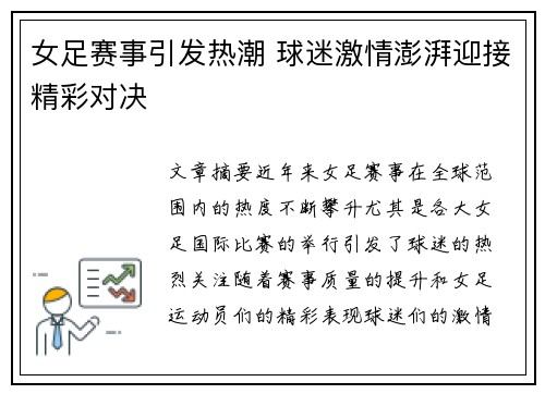 女足赛事引发热潮 球迷激情澎湃迎接精彩对决