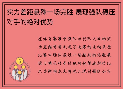 实力差距悬殊一场完胜 展现强队碾压对手的绝对优势