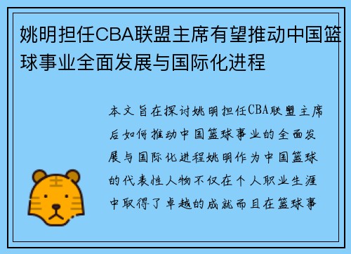 姚明担任CBA联盟主席有望推动中国篮球事业全面发展与国际化进程